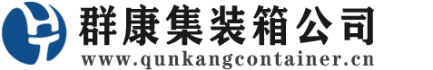 银川集装箱 - 银川二手集装箱 - 银川海运集装箱 - 群康集装箱服务公司